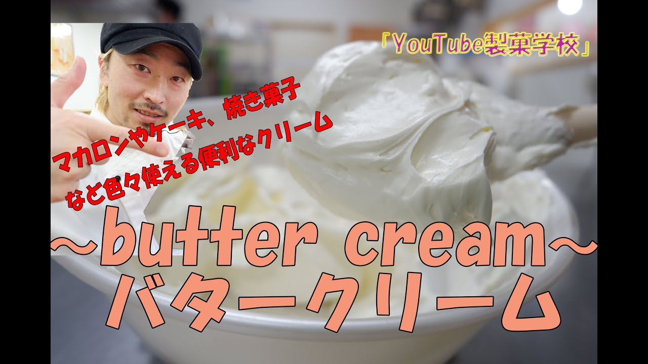 「butter cream(バタークリーム)」の仕込み編。イタリアンメレンゲで作る使いやすいクリームです(^^)