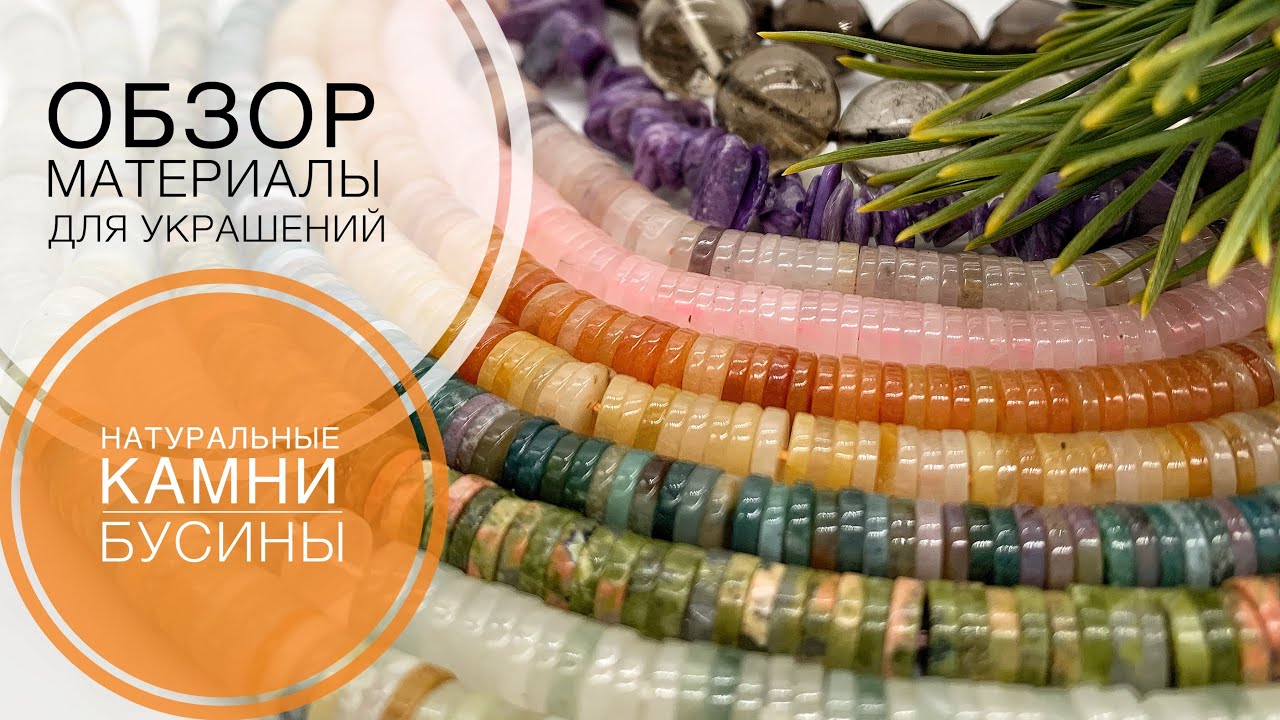 #239  а в АНТРАКТЕ между сериями — КАМЕШКИ | ОБЗОР БУСИН из НАТУРАЛЬНЫХ КАМНЕЙ