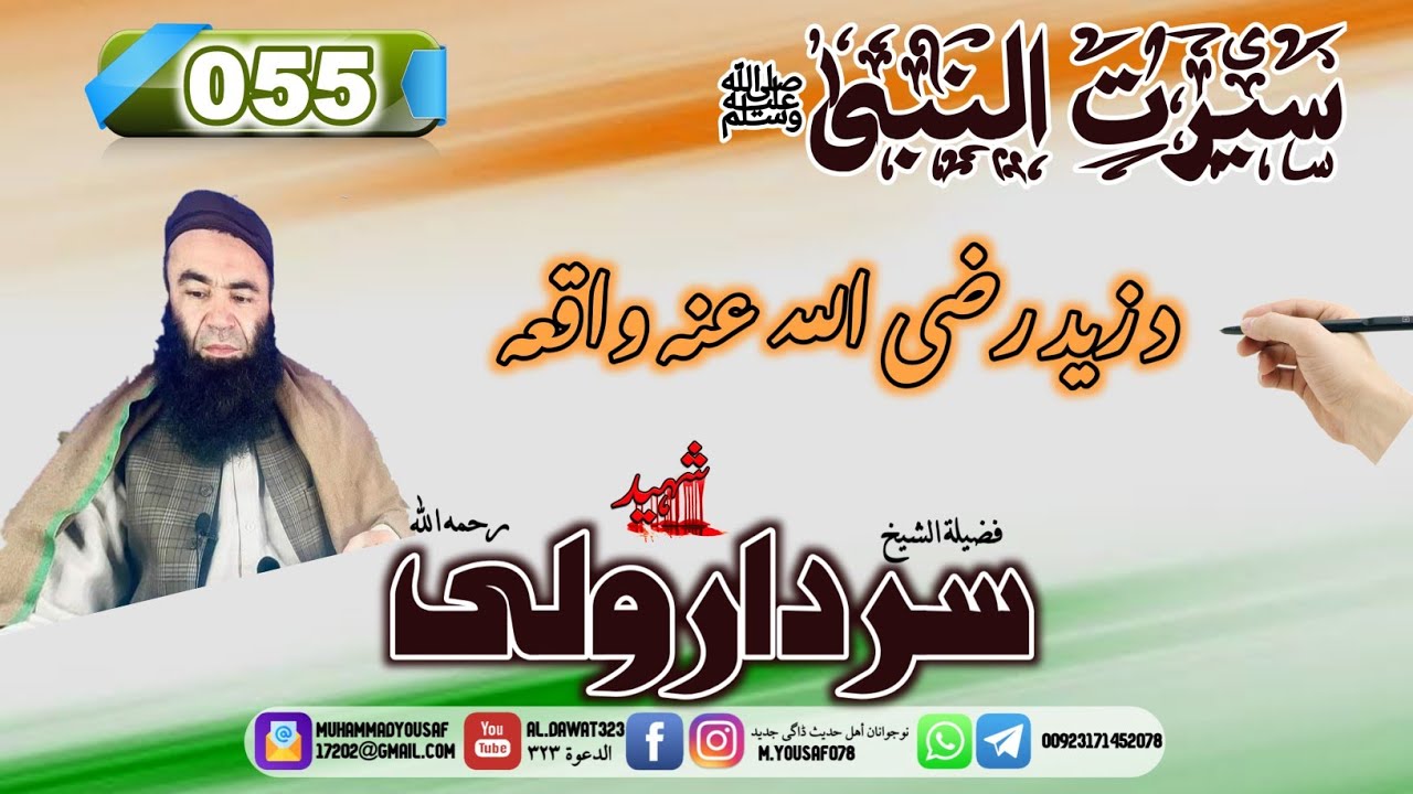 Shaikh sardar wali seerat 55 |  {055}د زيد رضي الله عنه واقعه | #al_dawat323 | سيرت النبي |سردارولى