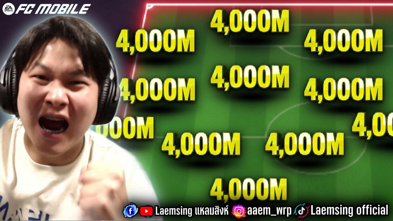 FC Mobile | 4000 ล้าน ทุกตำแหน่ง