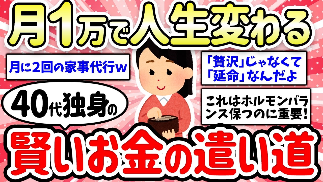 【有益スレ】人生がもっと豊かになる！40代独身の賢いお金の使い道・使い方【ガルちゃんまとめ】