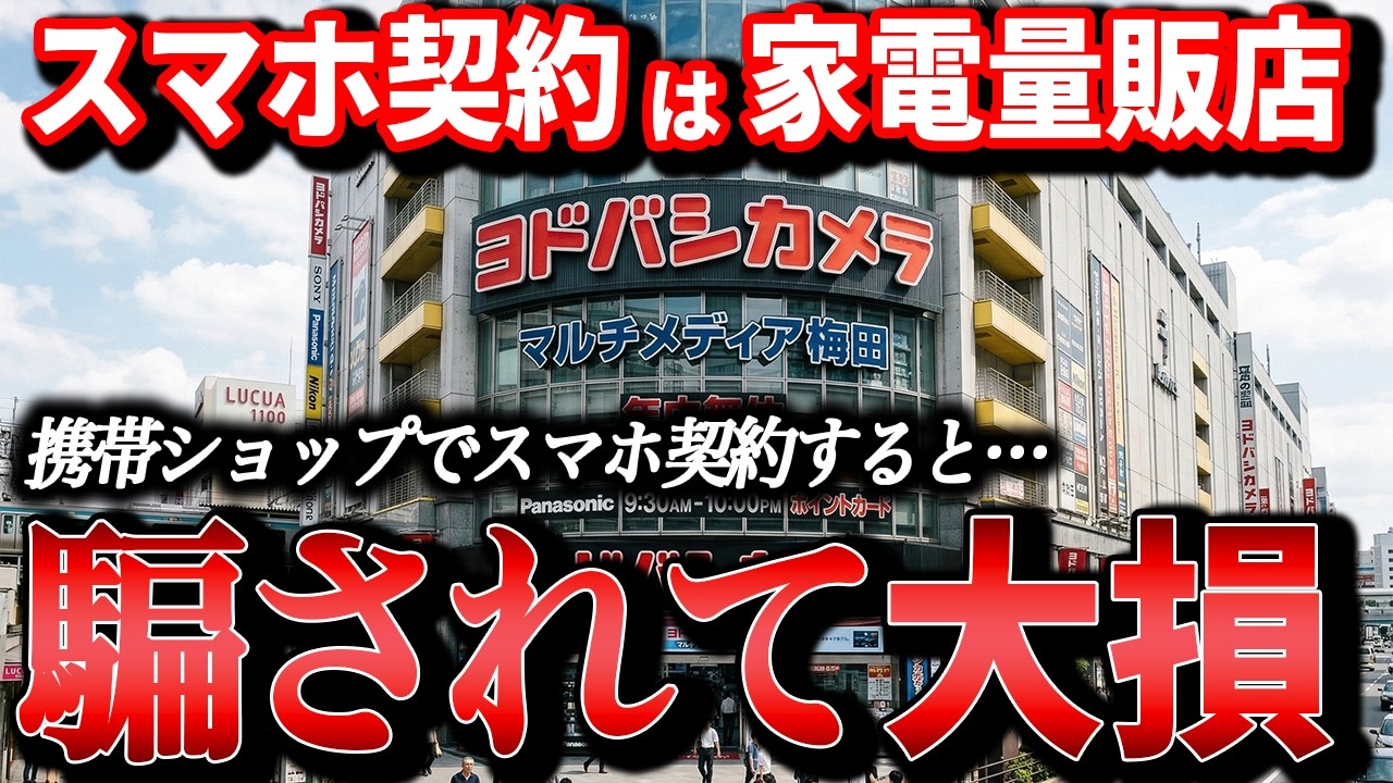 【速報】携帯ショップでスマホ契約は騙されるからやめろ！家電量販店が最強の理由とは？