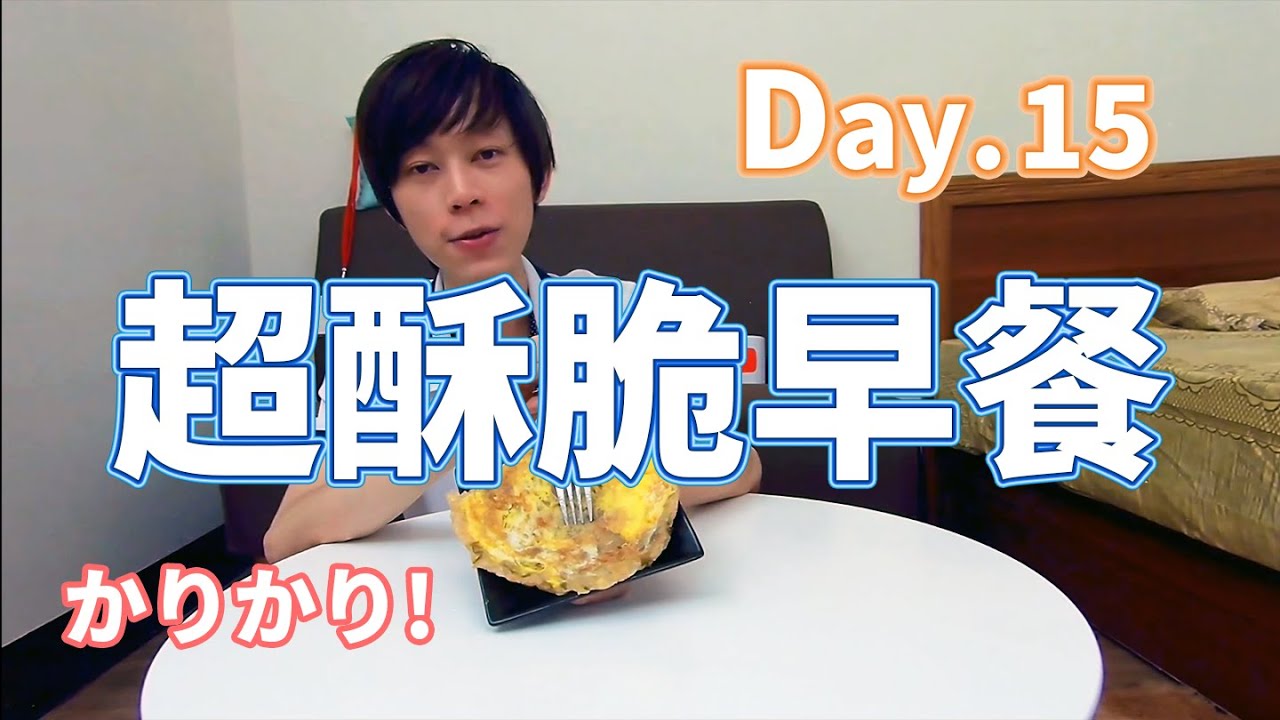 【鬼鬼獨立生活】Day.15 超酥脆！自己煎蔥油餅(*ゝω・*)ノ