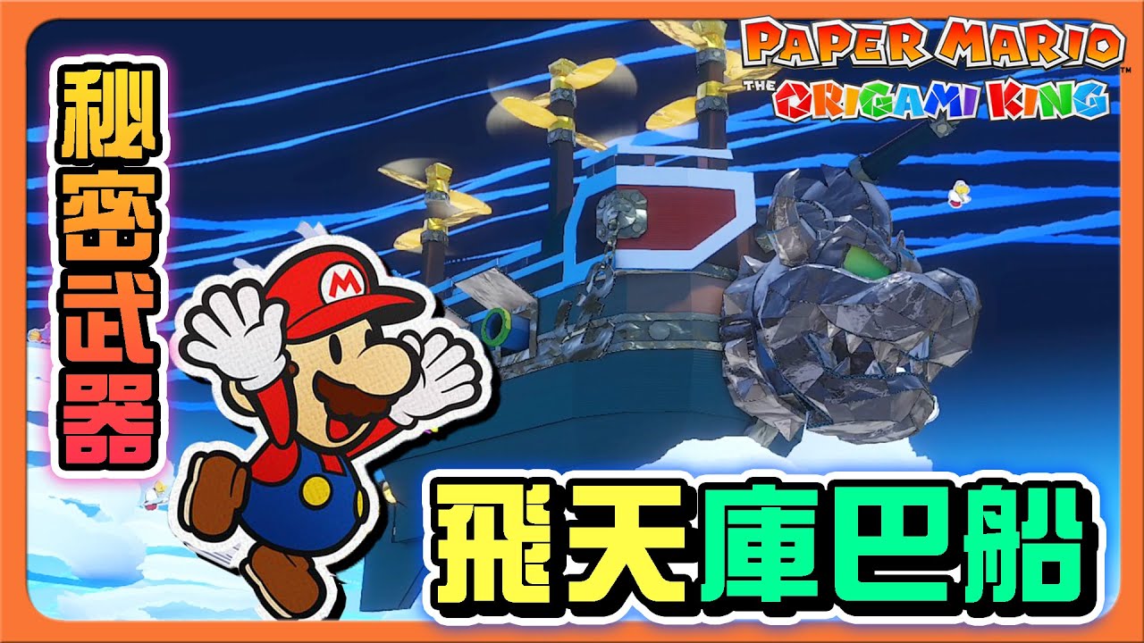 【紙片瑪利歐：摺紙國王】秘密武器！飛天庫巴船！【重見摯友】炸彈兵真的好可愛！但...可以不要爆炸嗎😂【巧克力】