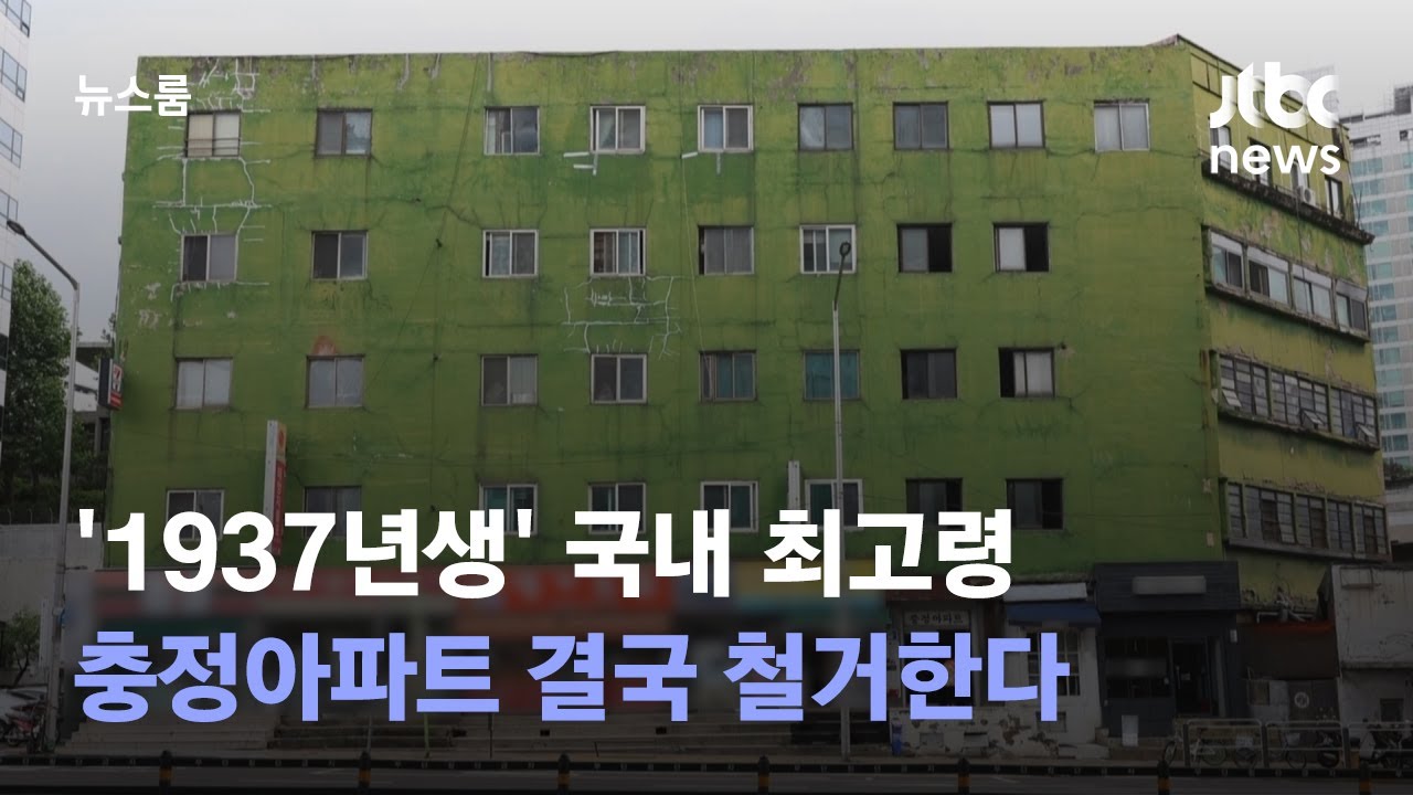 결국 철거되는 '1937년생' 충정아파트&hellip;직접 가보니 / JTBC 뉴스룸