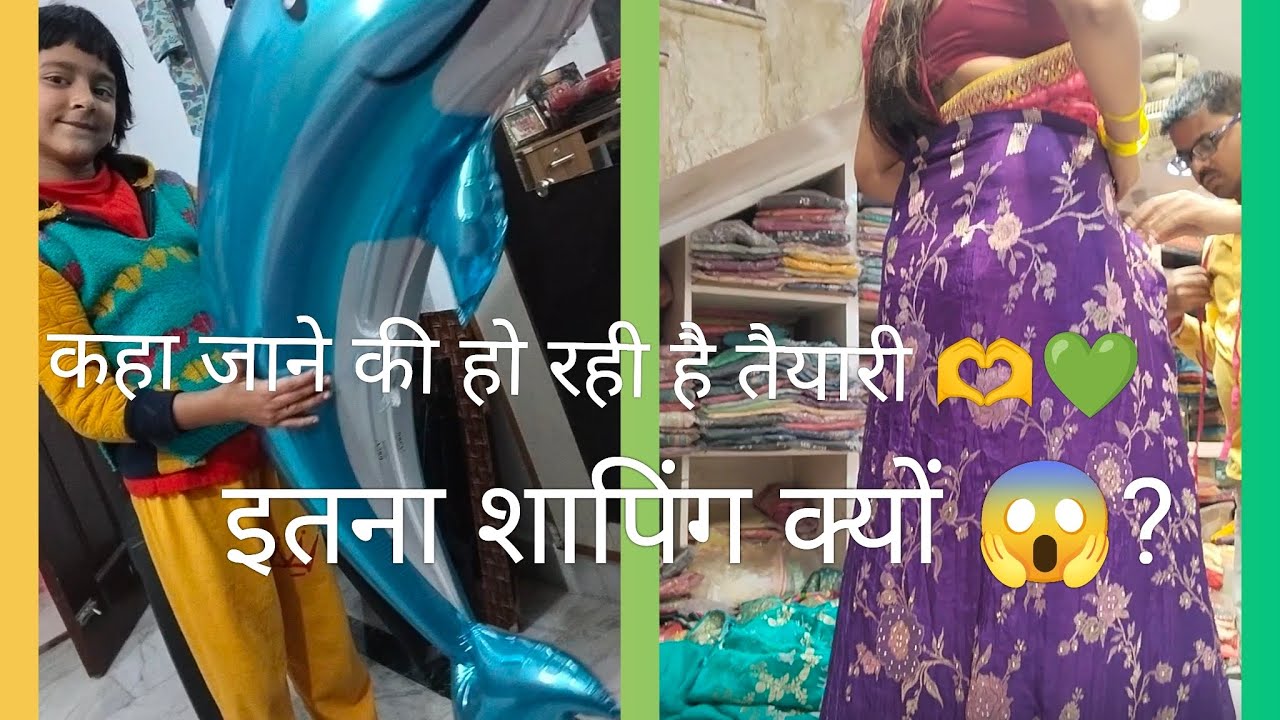 😱😌 कहा जाने की हो रही है तैयारी 🫶 इतनी शौपिंग क्यों 😱? 