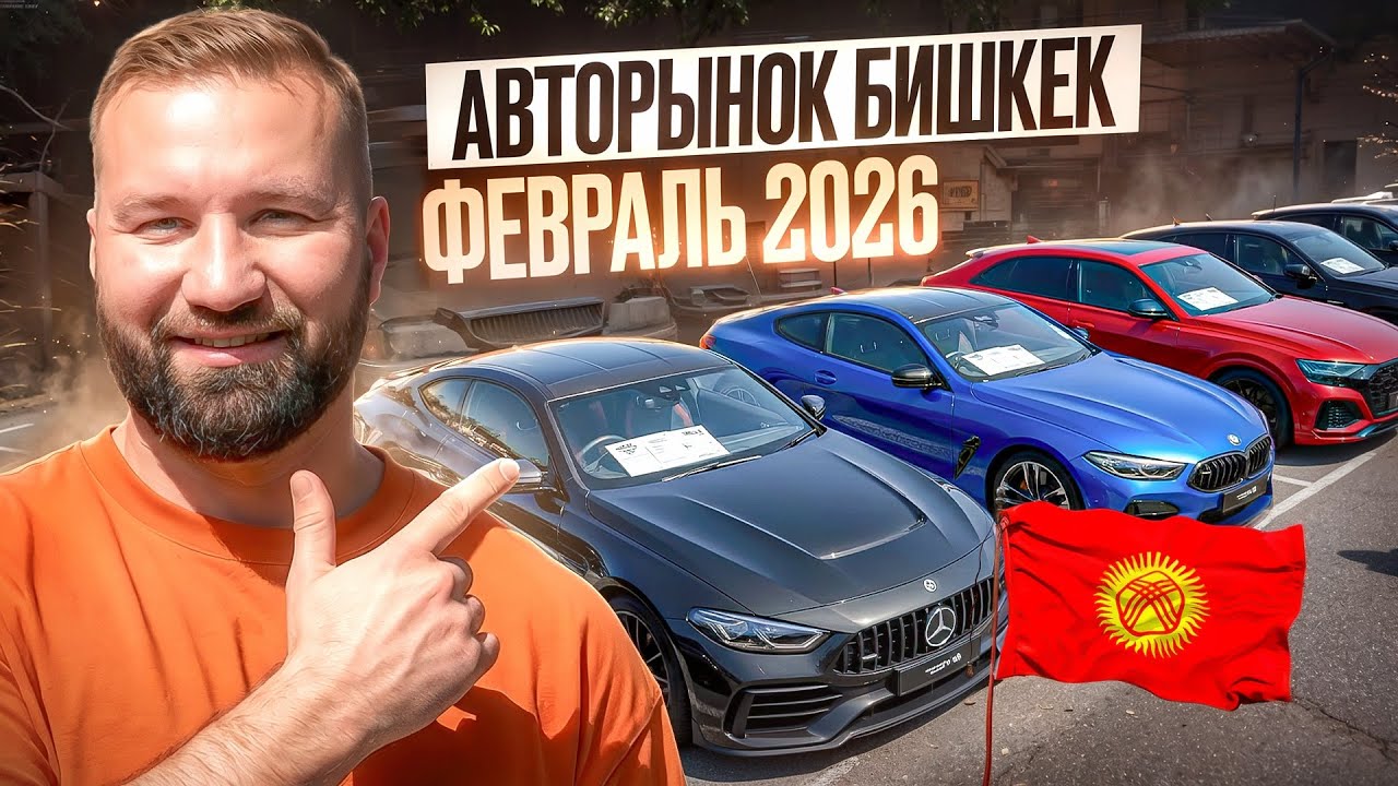 Обзор авторынка Бишкека 15 февраля 2026! С ценами ! Цены будут расти! 