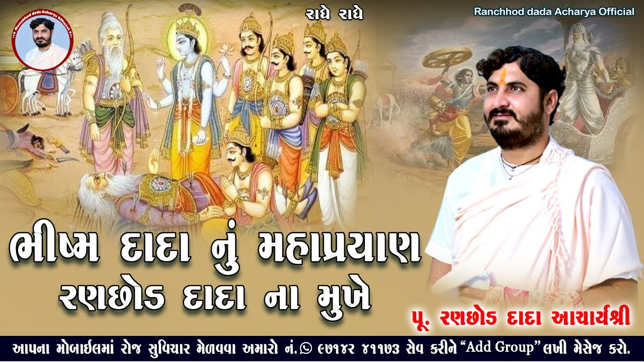 ભીષ્મ દાદા નુ મહાપ્રયાણ || Pu.Ranchhod dada Acharyasri || ભીષ્મ દાદા નો જાણવા જેવો પ્રસંગ