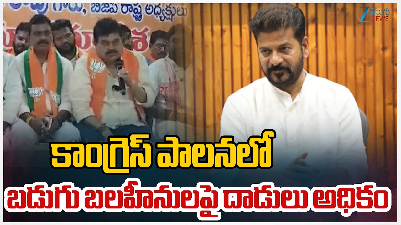 Ramachandra Rao Comments On Congress | కాంగ్రెస్ పాలనలో బడుగు బలహీనులపై దా*డులు అధికం | ZEE Telugu