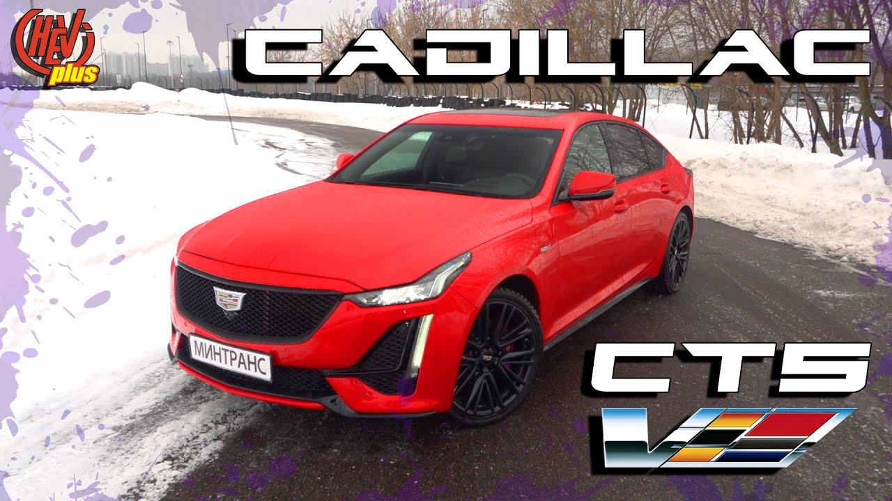 Cadillac CT5-V  Элегантный стиль и спортивная злость!
