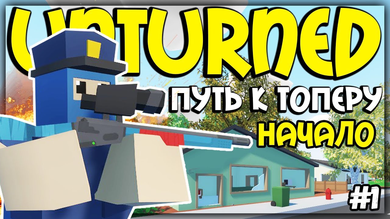 ОТ БОМЖА ДО ТОПЕРА I НОВЫЙ СЕЗОН ВЫЖИВАНИЯ I UNTURNED