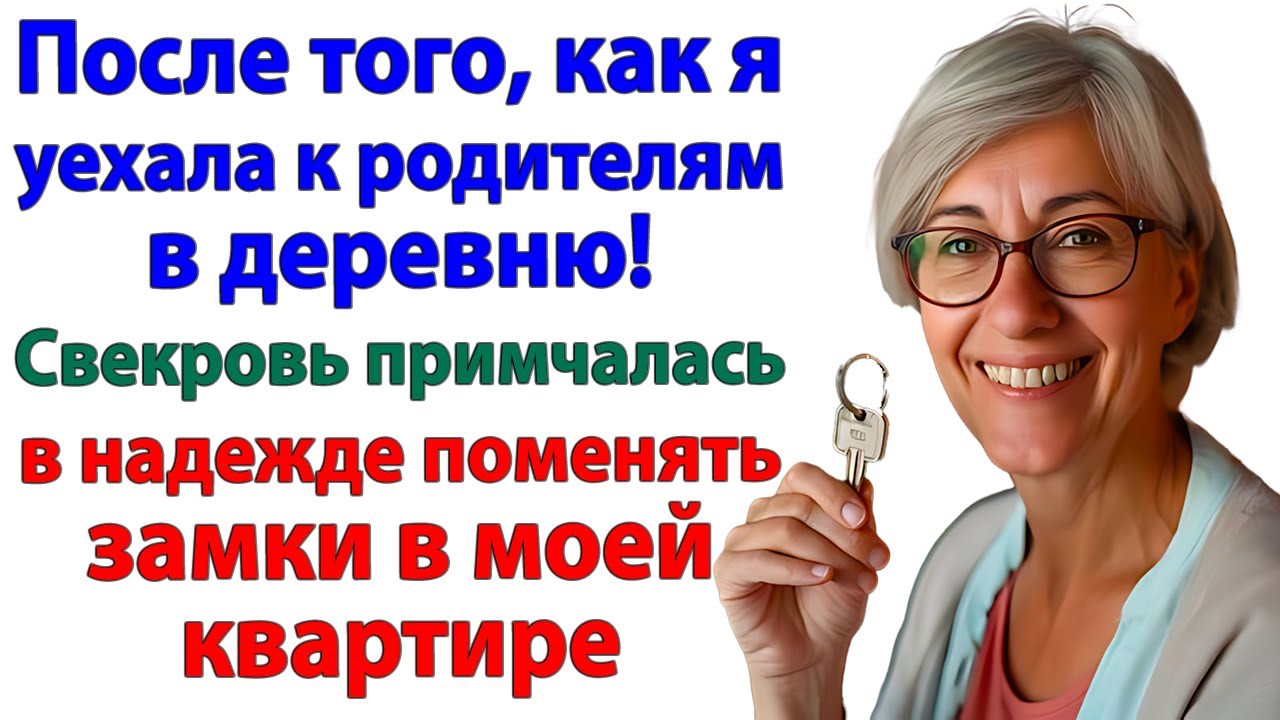 Свекровь решила сменить замок в моем доме! Теперь она в полиции!