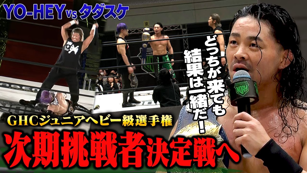 裏切り行為に決着を―！YO-HEY vs タダスケが感情むき出しの一騎打ちへ！4.14後楽園でGHCジュニアヘビー級王座次期挑戦者決定戦開催！｜📣4.14後楽園ホール大会チケット好評発売中！