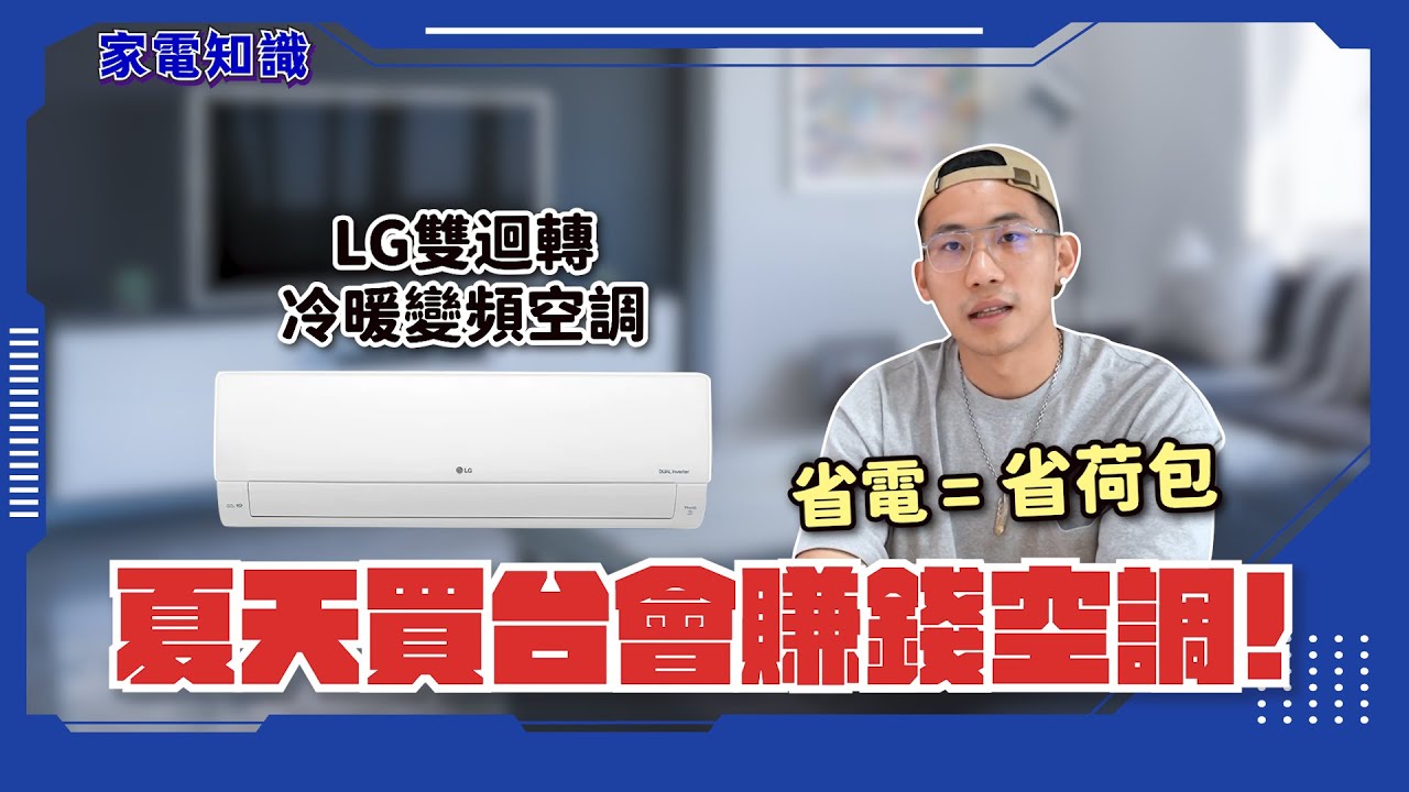 今年夏天買一台會賺錢的空調｜LG雙迴轉變頻空調 最全面解析！還沒買空調的你一定要先看過這部影片～