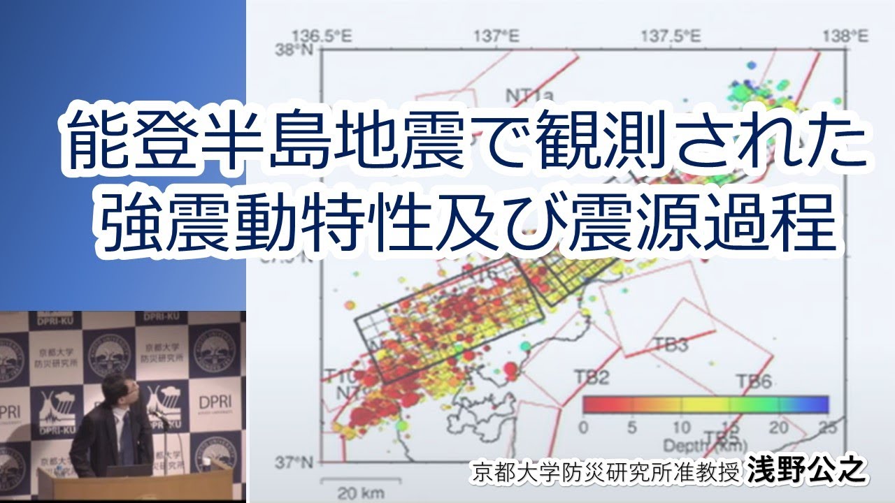 【能登半島地震】浅野公之「能登半島地震で観測された強震動特性及び震源過程」