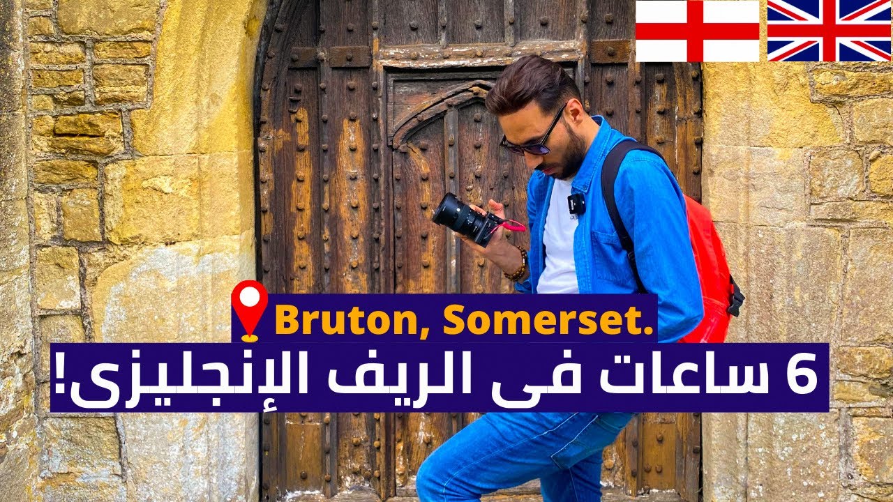 Bruton - الريف الإنجليزى (الأرقى فى العالم)