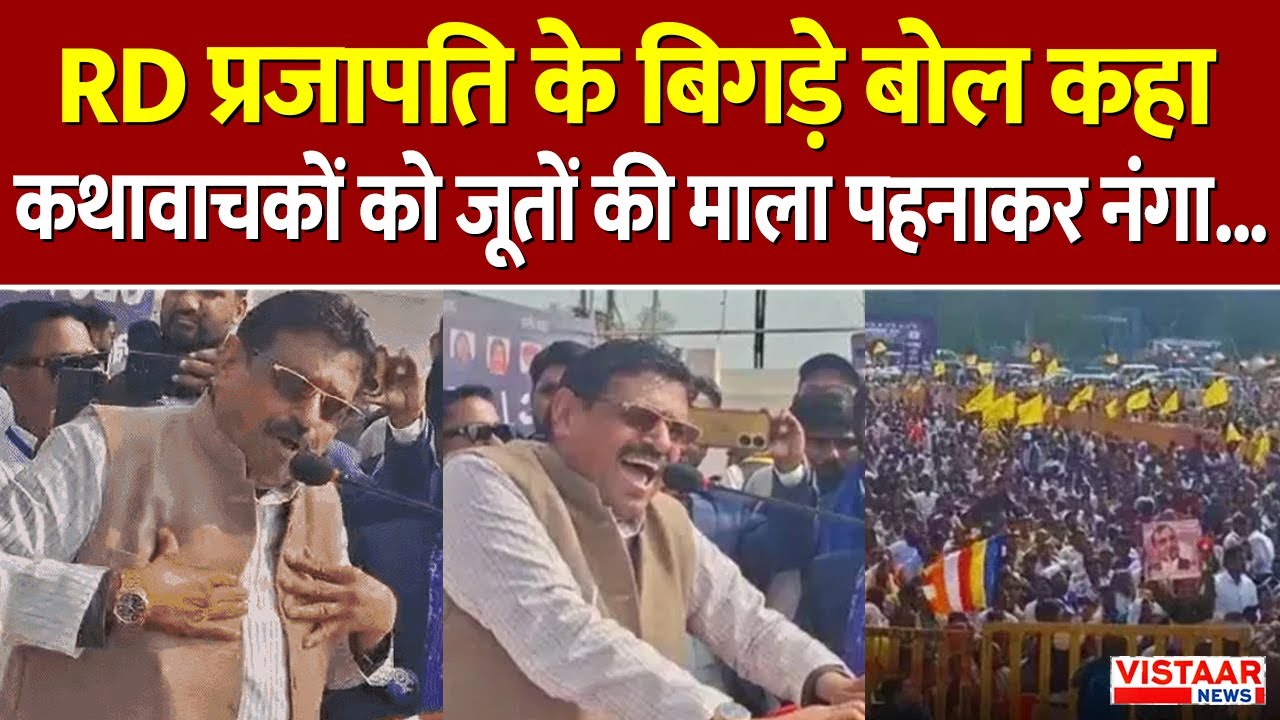 R D Prajapati Controversy: RD प्रजापति के बिगड़े बोल कहा कथावाचकों को जूतों की माला पहनाकर नंगा...