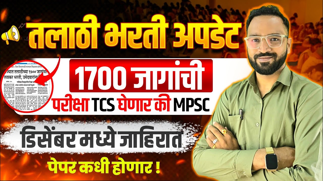 तलाठी भरती जाहिरात अपडेट 2025/परीक्षा कधी, पेपर कोण घेणार/Talathi Jahirat latest update 