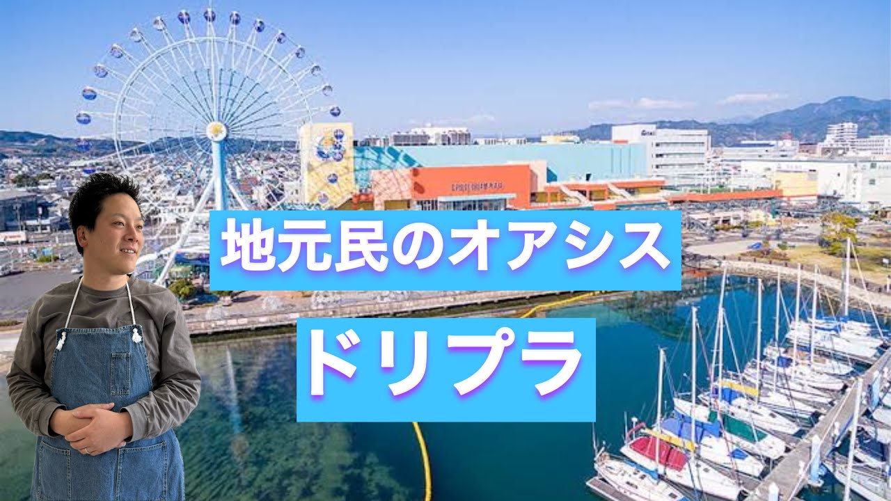【清水観光】平日でも大盛況！エスパルスドリームプラザ通称ドリプラを探索！後編
