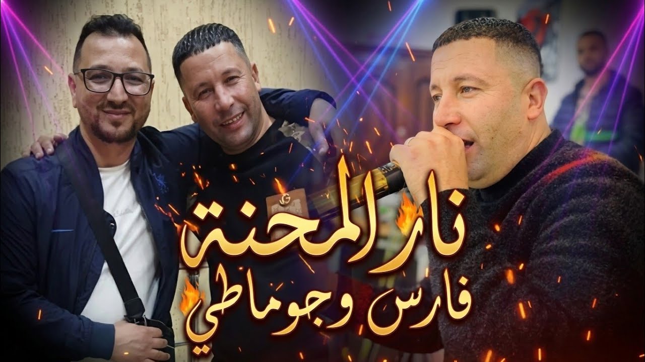 Fares Chaoui Live فارس الشاوي مع عقبة جوماطي قصبة