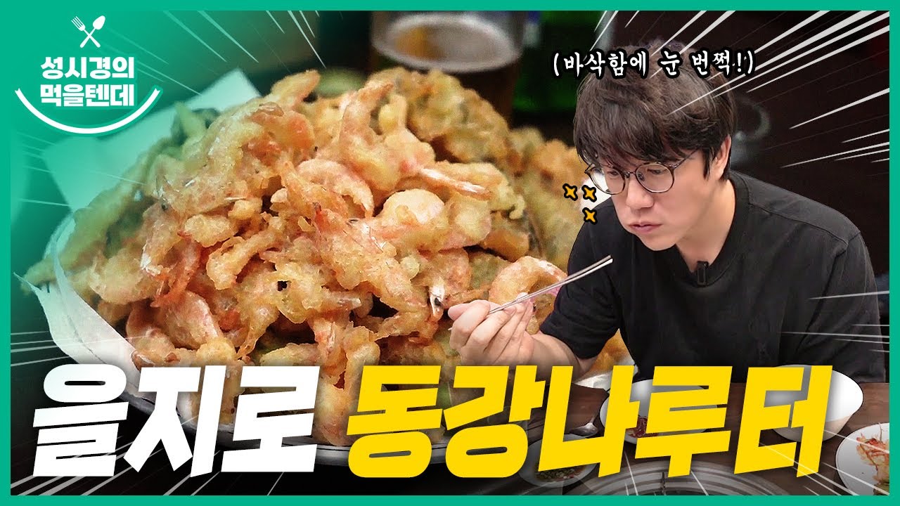 성시경의 먹을텐데 l 을지로 동강나루터