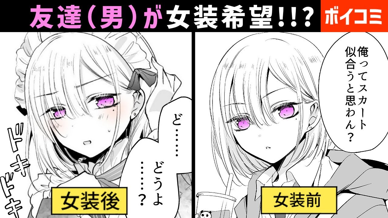 【ボイコミ漫画】友達がスカートはいてみたいって言ってきた件【1~5話】