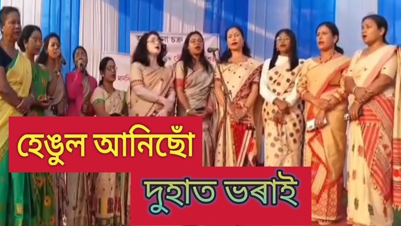 হেঙুল আনিছোঁ দুহাত ভৰাই ….. সমবেত সংগীত // কথা-সুৰ : বাবুল বৰা ছাৰ 