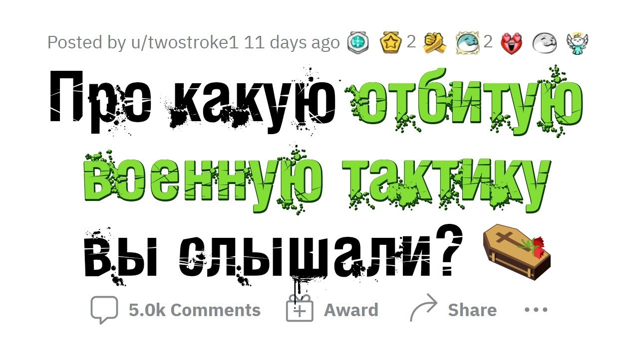Безумные ВОЕННЫЕ ТАКТИКИ, применявшиеся В ИСТОРИИ