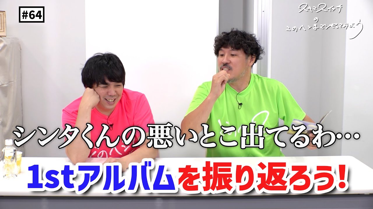 【公式】#64 1stフルアルバム『夏雲ノイズ』を全曲振り返ろう！ スキマスイッチのこのヘンまでやってみよう