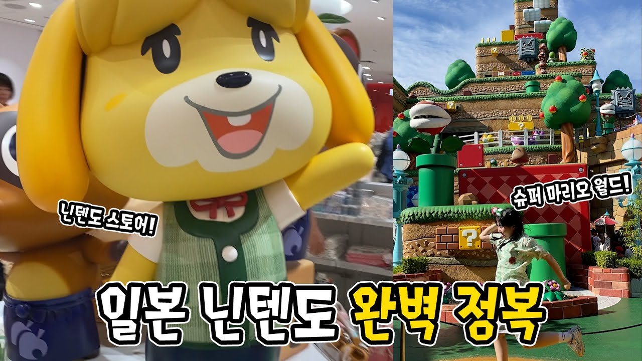 드디어 닌텐도 월드에 다녀왔습니다! 😲 닌텐도 덕후의 일본 정복 브이로그 🔥