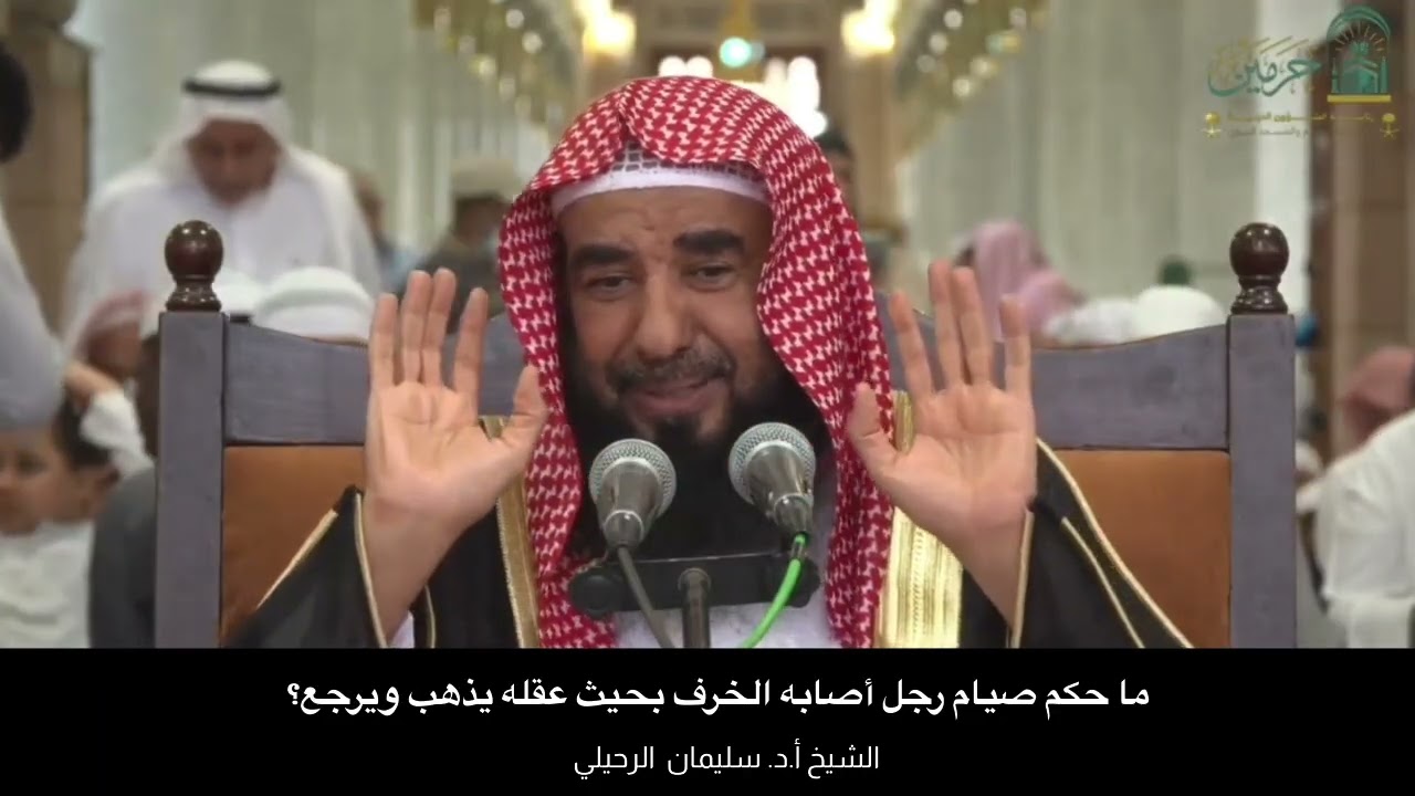 ما حكم صيام رجل أصابه الخرف بحيث عقله يذهب ويرجع؟ الشيخ أ.د. سليمان الرحيلي 