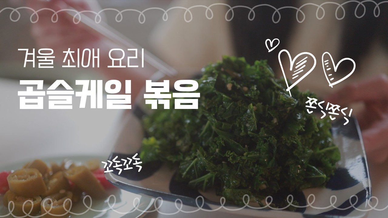 마늘 풍미와 한 입 와앙 😉 곱슬 케일 볶음