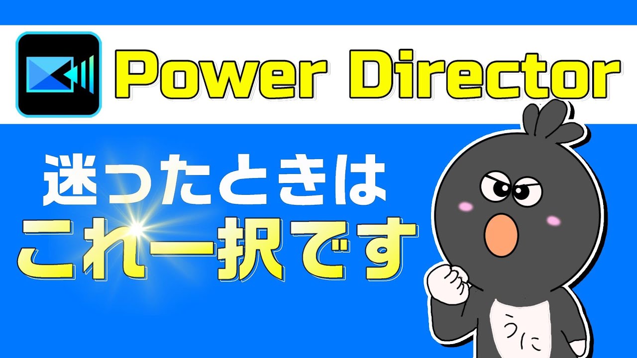 【PowerDirector選び方】PowerDirectorの種類に悩んだらこれを買ってください⭐︎種類や違いを徹底解説！
