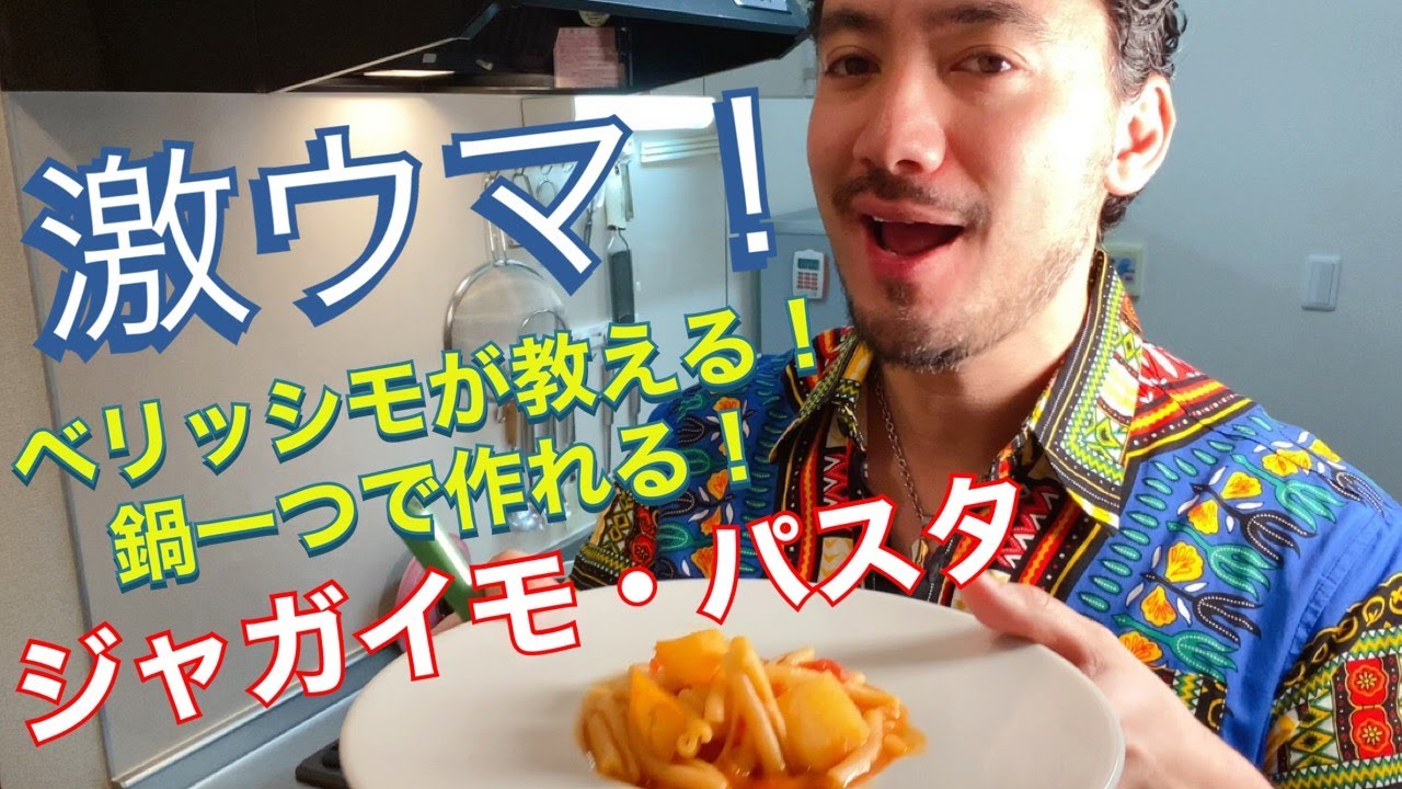 【ベリッシモtv】 #12 『ジャガイモパスタ』の作り方。あのイケメン料理研究家、イタリア料理の巨匠ベリッシモが教える鍋一つを使った美味し過ぎるジャガイモ料理！このレシピで最高の人生を楽しもうぜ！