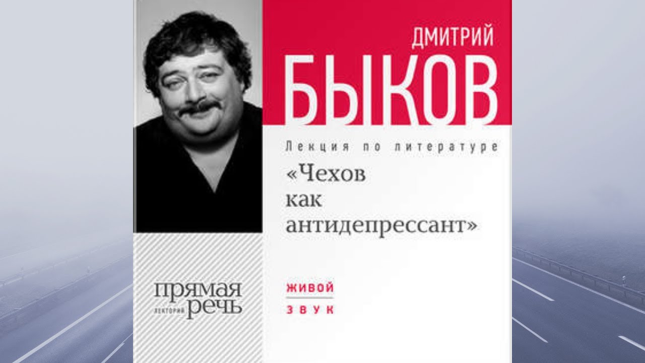 Лекция «Чехов как антидепрессант». АУДИО. Автор: Дмитрий Быков