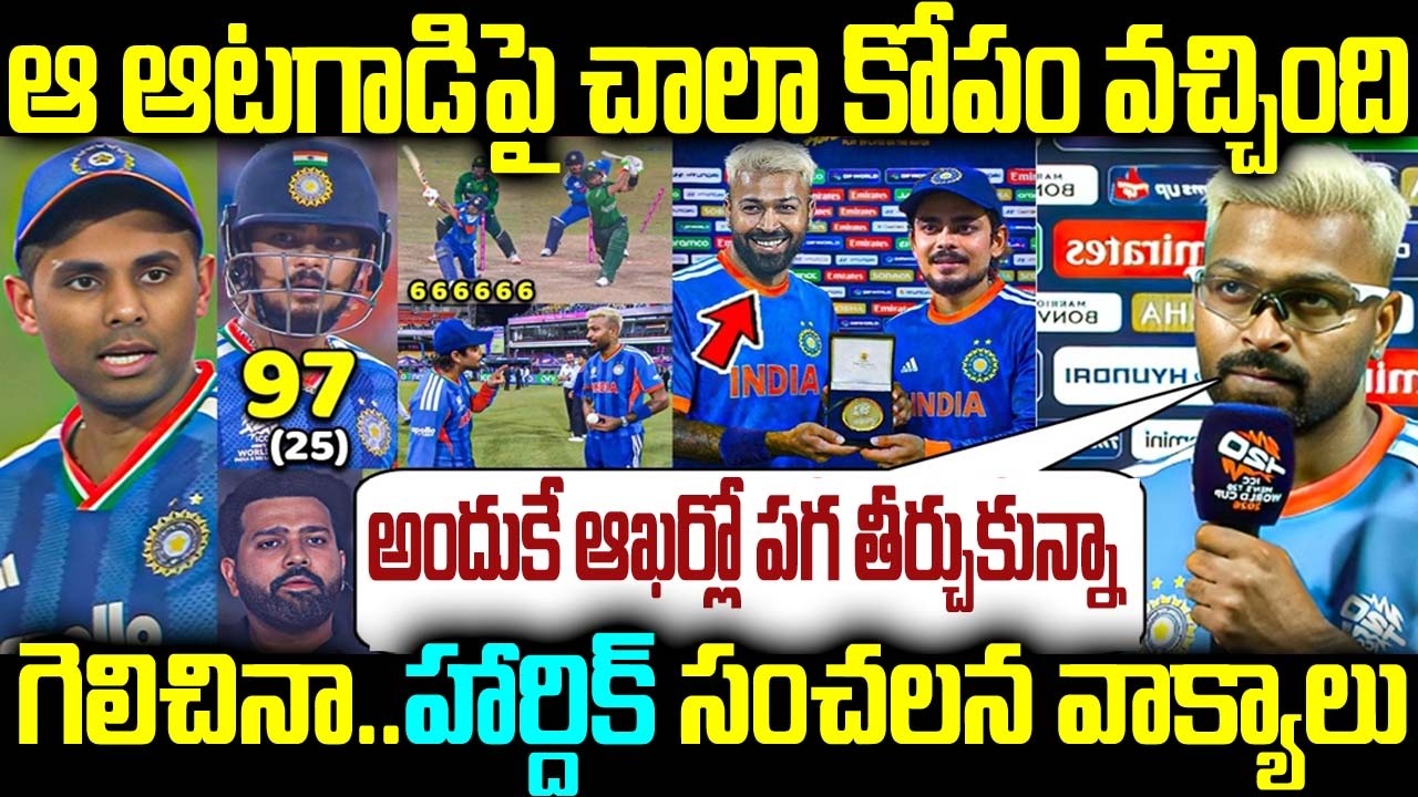 ఆ ఆటగాడిపై చాలా కోపం వచ్చింది గెలిచినా.. హార్దిక్ సంచలన వాక్యాలు