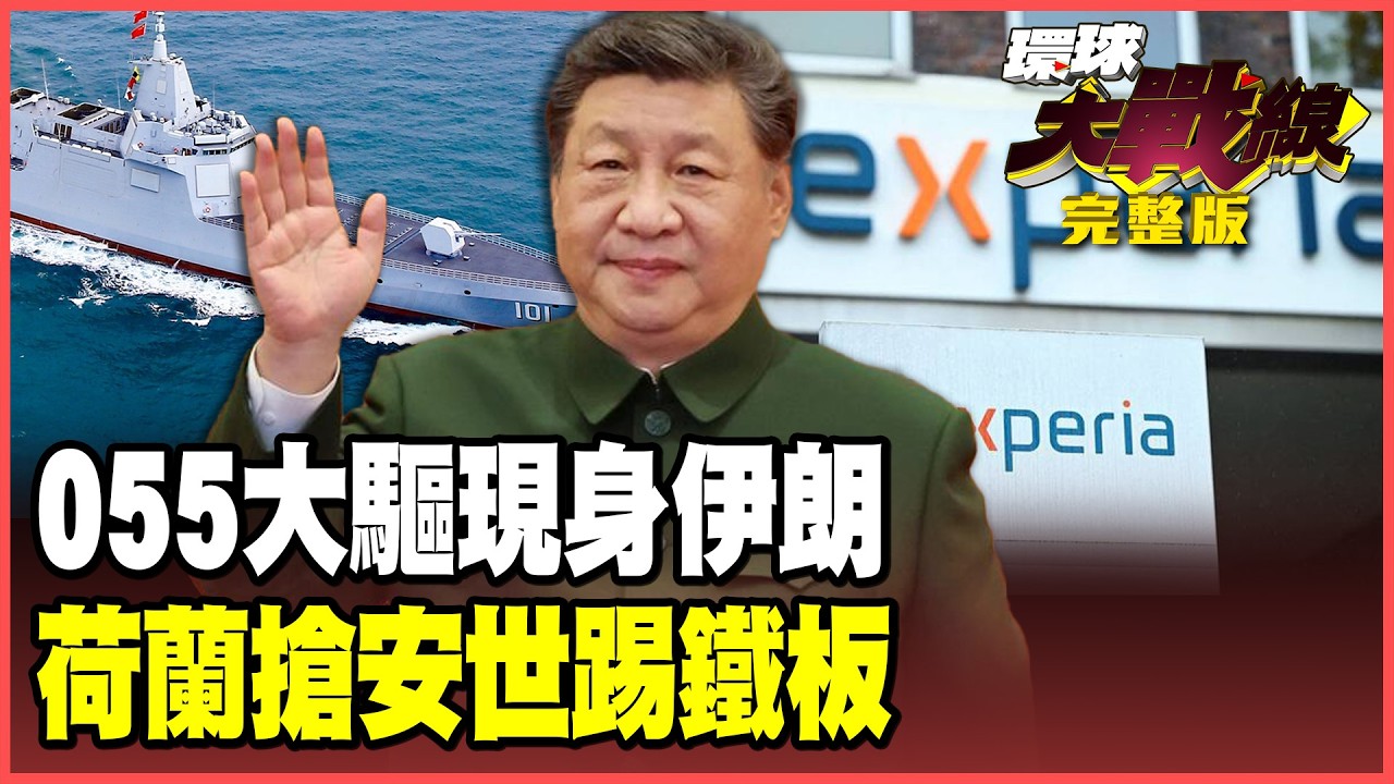 中國真的出手了！055大驅、暸望1號伊朗現蹤 F-35、戰斧參數全洩露！北京力挺張學政奪回安世 聞泰祭出80億美元國際仲裁！【#環球大戰線】20260212-完整版 葉思敏 蔡正元 賴岳謙 栗正傑