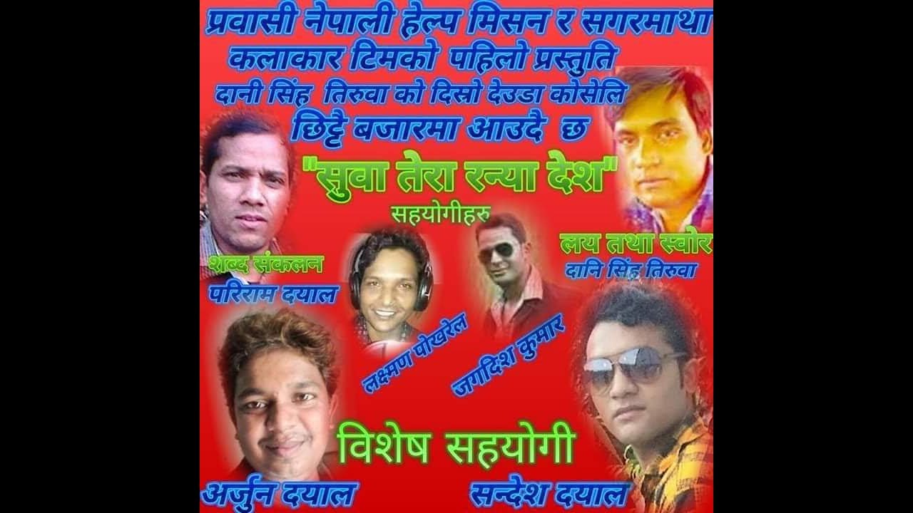 Suwa tera ranya desh new deuda song by pariram dayal,Krishna siradi & Dani tirwa 2075/2076.