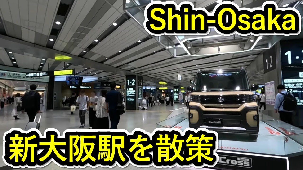 大阪散歩 - 新大阪駅を散策する。