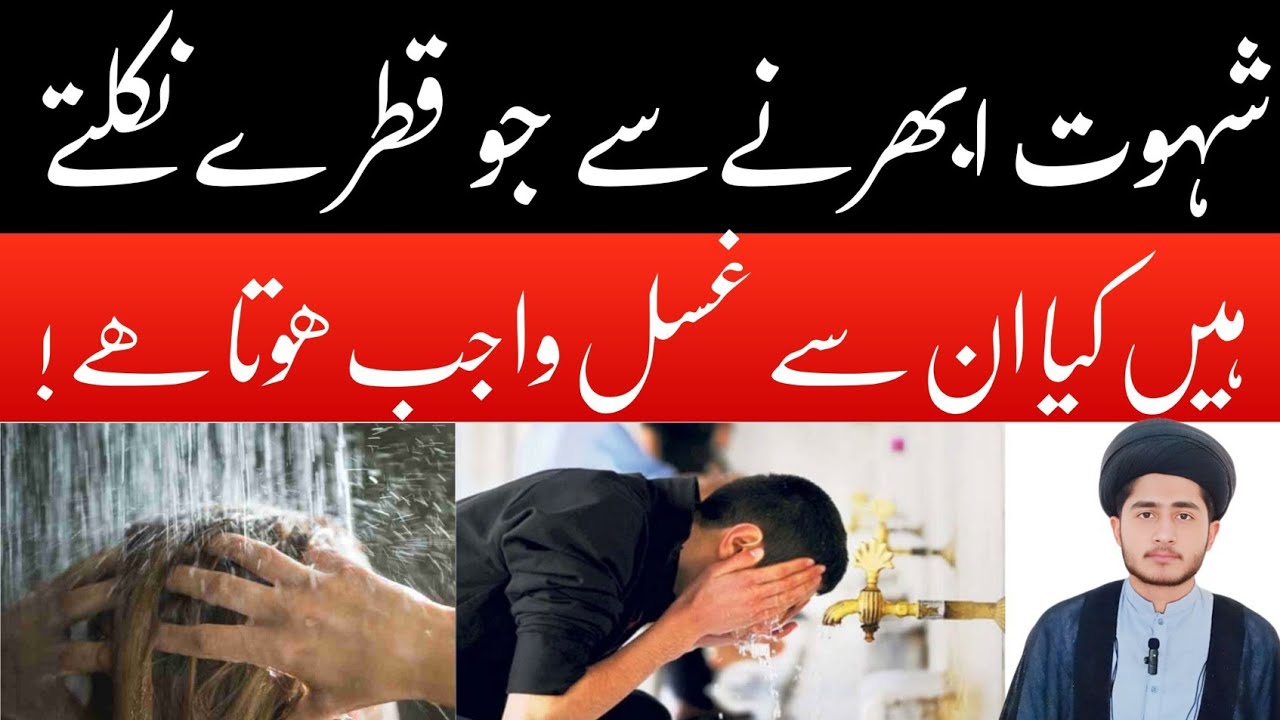 Shahwat Se Qatre Niklein To Kya Ghusl Wajib Hota Hai? | Islamic Masail | Shia Fiqh