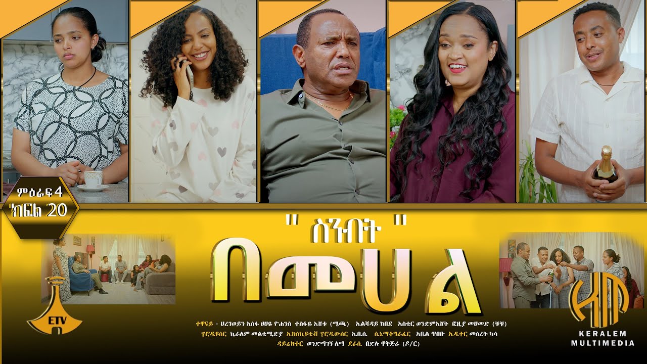 በመሐል ምዕራፍ 4 - ክፍል 20