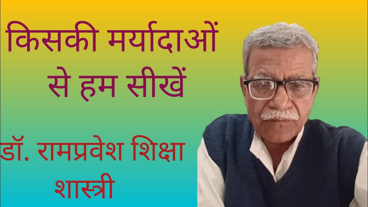 किसकी मर्यादाओं से हम सीखें 