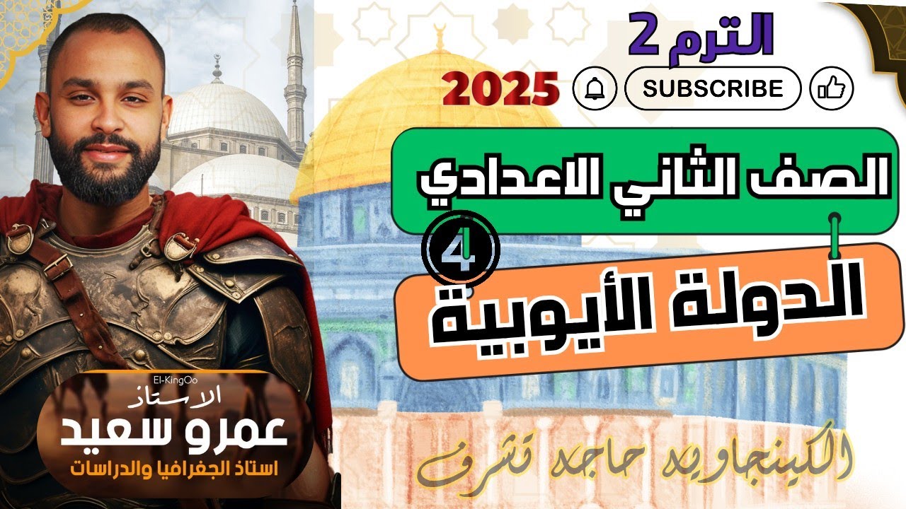 الدرس الرابع الدولة الايوبية|تاريخ الوحدة الثالثة |الصف الثاني الاعدادي| الترم الثاني| الكينجو💪👌