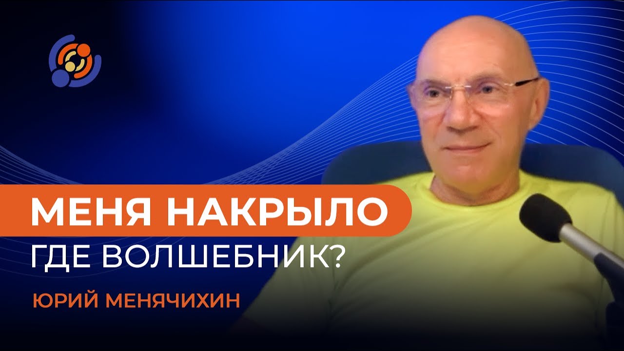 Меня накрыло. Где волшебник? Юрий Менячихин