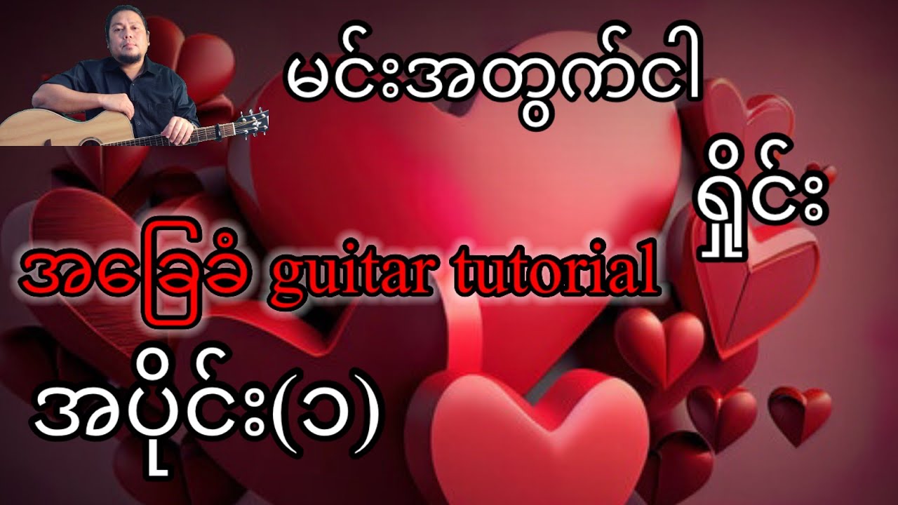 မင်းအတွက်ငါ - ရှိုင်း - အခြေခံ guitar tutorial အပိုင်း (၁)