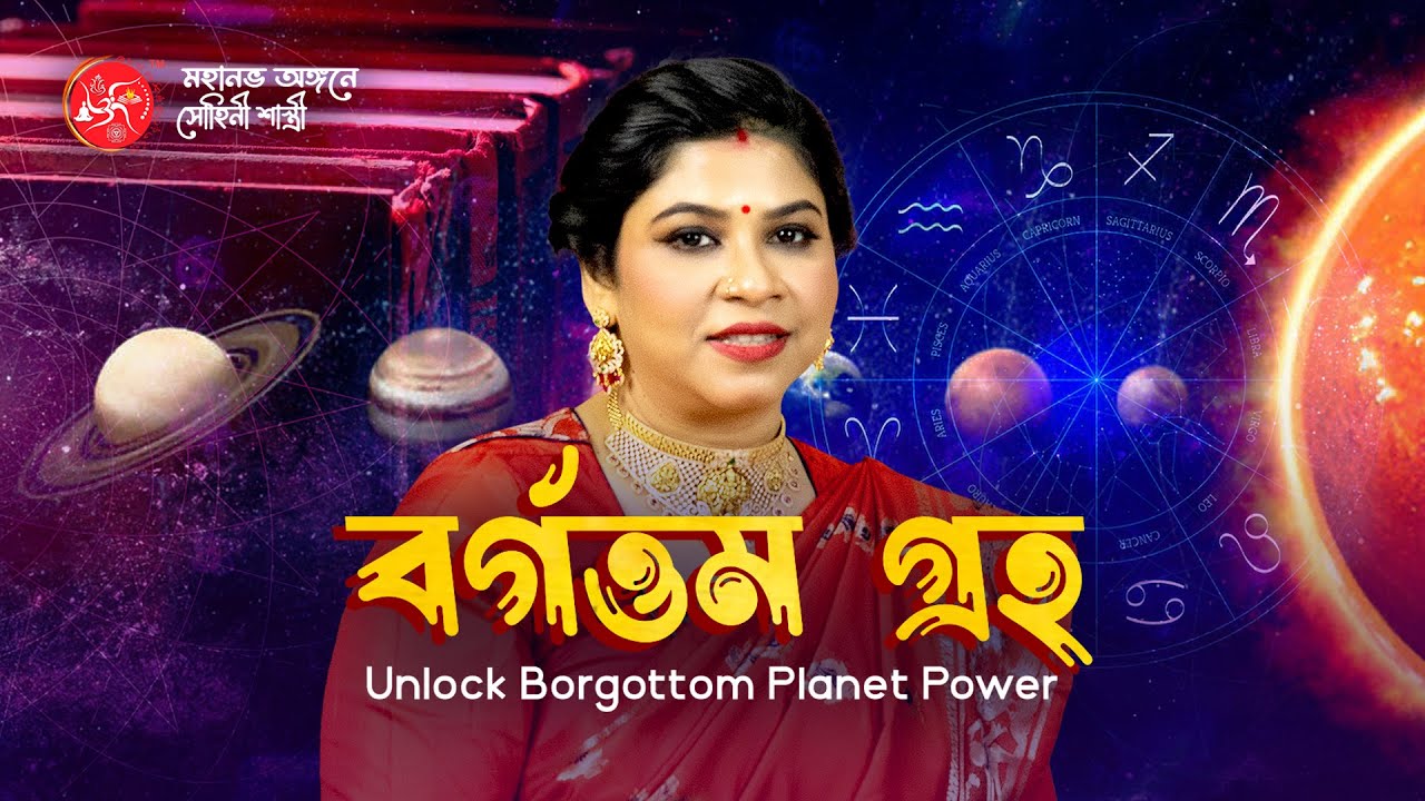 বর্গত্তম গ্রহ ও জন্মছকে এর প্রভাব Explained by Dr. Sohini Shastri | Borgottom Planet in Astrology
