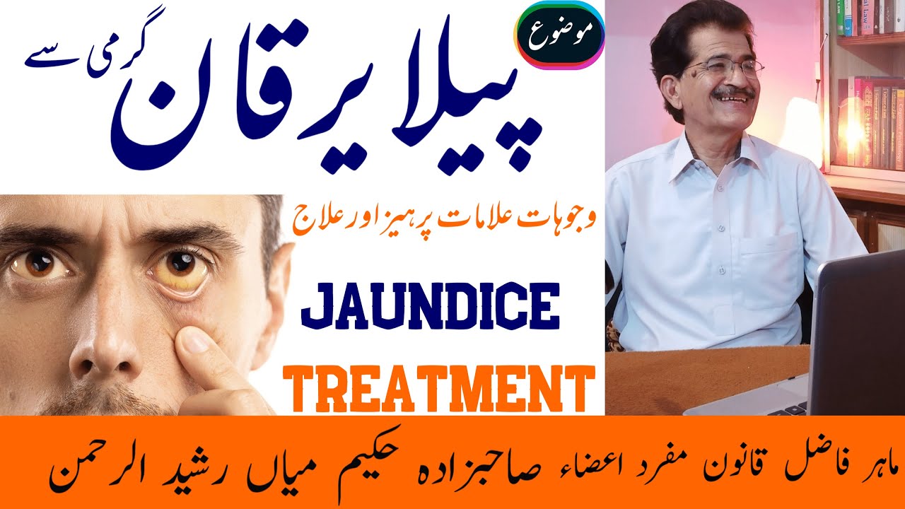 Jaundice treatment | پیلے یرقان کا علاج | Yarqaan ka ilaaj | पीलिया का इलाज  Hakeem Rasheed