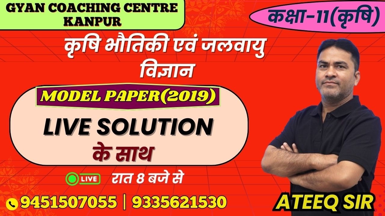 TOPIC -MODEL PAPER(2019) | कृषि भौतिकी विज्ञान | लक्ष्य यूपी बोर्ड एग्जाम 2026 #physics
