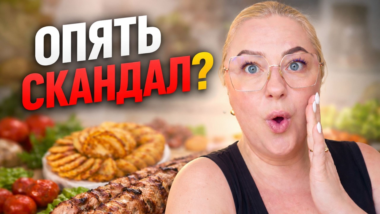 Им не будет покоя — а у нас: шашлыки да драники