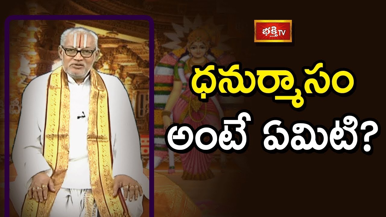 ధనుర్మాసం అంటే ఏమిటి? | What is Dhanurmasam..? | Dharma Sandehalu by Sri Kandadai Ramanujacharya